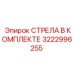 3222996255 СТРЕЛА В КОМПЛЕКТЕ Epiroc