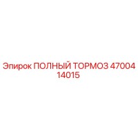 4700414015 ПОЛНЫЙ ТОРМОЗ Эпирок