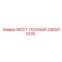 3382010235 МОСТ-ПОЛНЫЙ Epiroc