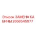 2658545977 ЗАМЕНА КАБИНЫ Epiroc