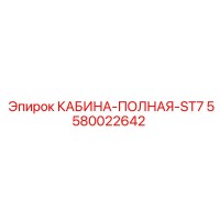 5580022642 КАБИНА-ПОЛНАЯ-ST7 Epiroc