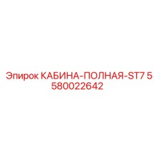 5580022642 КАБИНА-ПОЛНАЯ-ST7 Epiroc
