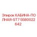 5580022642 КАБИНА-ПОЛНАЯ-ST7 Epiroc