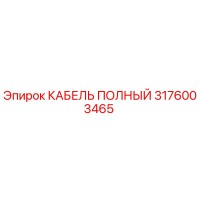 3176003465 КАБЕЛЬ ПОЛНЫЙ Epiroc
