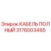 Полный кабель Epiroc 3176003465 для горнодобывающего оборудования