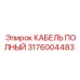 Полный кабель Epiroc 3176004483 для промышленных установок