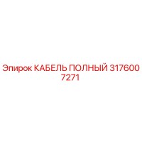 3176007271 КАБЕЛЬ ПОЛНЫЙ Epiroc