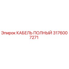 КАБЕЛЬ ПОЛНЫЙ Epiroc артикул 3176007271 для буровых установок