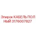 Кабель Epiroc 3176007827 для буровой техники