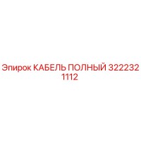 3222321112 КАБЕЛЬ ПОЛНЫЙ Epiroc