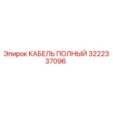 Полный комплект кабеля Epiroc артикул 3222337096