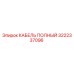 Полный комплект кабеля Epiroc артикул 3222337096