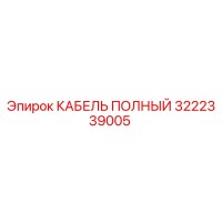 3222339005 КАБЕЛЬ ПОЛНЫЙ Epiroc