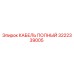 Оригинальный кабель Epiroc артикул 3222339005