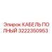 Изображение полного кабеля Epiroc для буровых установок с номером 3222350953