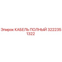 3222351322 КАБЕЛЬ ПОЛНЫЙ Epiroc