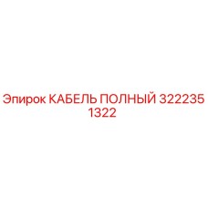 Полный кабель 3222351322 производства Epiroc