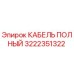 Полный кабель 3222351322 производства Epiroc