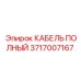 Фото полного кабеля Epiroc с артикулом 3717007167