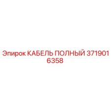 Кабель полный 3719016358 Epiroc для горнодобывающей техники