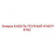 Фото полного кабеля Epiroc артикул 4140118182