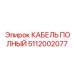 5112002077 КАБЕЛЬ ПОЛНЫЙ Epiroc