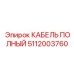 5112003760 КАБЕЛЬ ПОЛНЫЙ Epiroc