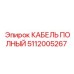 Полный кабель Epiroc 5112005267 - идеальное решение для техники