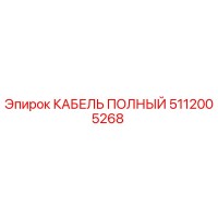 5112005268 КАБЕЛЬ ПОЛНЫЙ Epiroc