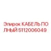 5112006049 КАБЕЛЬ ПОЛНЫЙ Epiroc