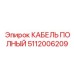 5112006209 КАБЕЛЬ ПОЛНЫЙ Epiroc