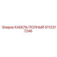 5112317246 КАБЕЛЬ ПОЛНЫЙ Epiroc