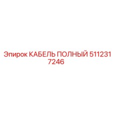 5112317246 КАБЕЛЬ ПОЛНЫЙ Epiroc