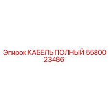 Фото кабеля Epiroc 5580023486 - полный комплект для буровой техники