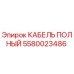 Фото кабеля Epiroc 5580023486 - полный комплект для буровой техники