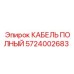 Фото полного кабеля Epiroc артикул 5724002683