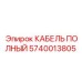 5740013805 КАБЕЛЬ ПОЛНЫЙ Epiroc