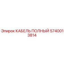 5740013814 КАБЕЛЬ ПОЛНЫЙ Эпирок