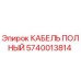 Изображение полного кабеля Epiroc с номером детали 5740013814