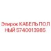 Полный кабель Epiroc артикул 5740013985 для промышленного оборудования