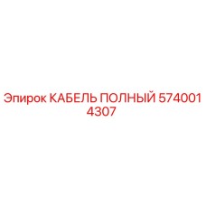 5740014307 КАБЕЛЬ ПОЛНЫЙ Epiroc