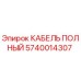 Кабель полный Epiroc 5740014307 для горнодобывающей техники