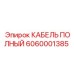 КАБЕЛЬ ПОЛНЫЙ Epiroc арт. 6060001385 для буровых машин