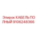 9106248366 КАБЕЛЬ ПОЛНЫЙ Epiroc