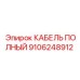 Изображение полного кабеля Epiroc 9106248912