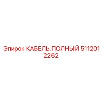 5112012262 КАБЕЛЬ.ПОЛНЫЙ Epiroc