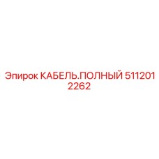 Полный кабельный набор 5112012262 для буровых машин
