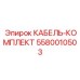 5580010503 КАБЕЛЬ-КОМПЛЕКТ Epiroc