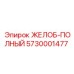 Оригинальный полный желоб Epiroc 5730001477