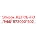 Желоб буровой установки Epiroc 5730001502